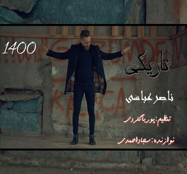 ناصر عباسی تاریکی